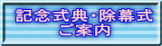 記念式典・除幕式 ご案内