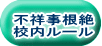 不祥事根絶 校内ルール